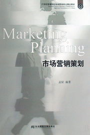 市場(chǎng)營銷策劃 21世紀(jì)高等院校市場(chǎng)營銷專業(yè)精品教材解析