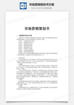 高效營銷策劃，從專業模板開始 熊貓辦公市場營銷策劃Word模板詳解